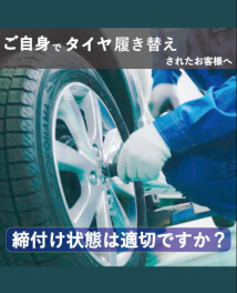 タイヤ交換をご自身でされた方へ